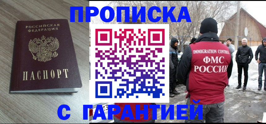 прописка 2025 в Белореченске